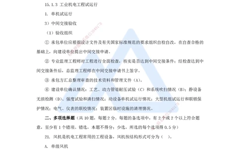 朱培浩-一级建造师-机电工程管理与实务-名师仿真带练1-卷一（2）选择题2_2026年一级建造师_2026年一建机电_2025年一建机电SVIP_04-冲刺串讲✿考点强化✿小灶集训_讲义