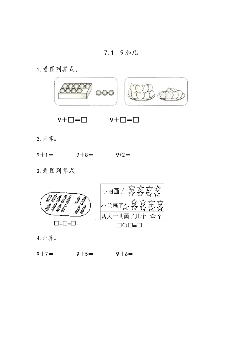7.19加几_一年级上下册资料_小学一年级学习资料-25年更新版_1-03、小学一年级数学上册_青岛63制_02、课时练习_第七单元20以内的进位加法
