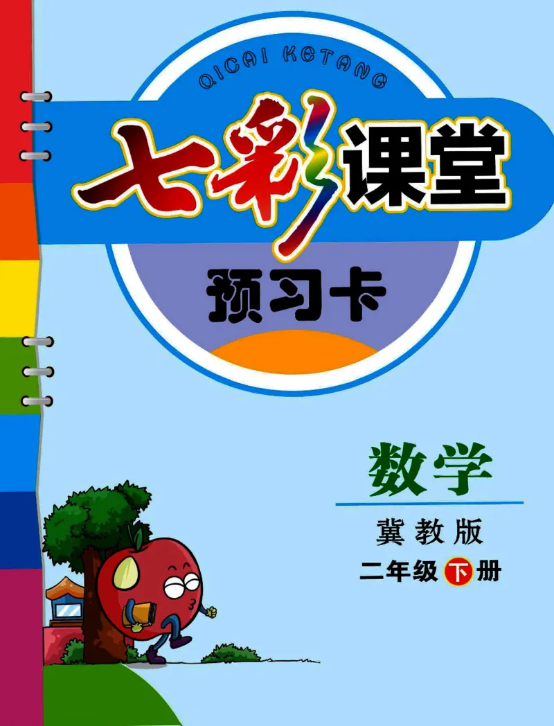 《七彩课堂》预习卡-数学2年级下册（JJ）_二年级上下册资料_小学二年级学习资料-25年更新版_2-04、小学二年级数学下册_2-4-2、练习题、作业、试题、试卷_冀教版_电子册类