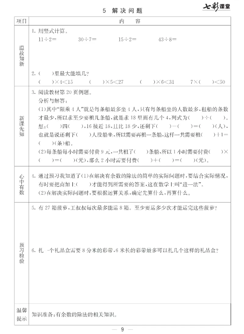 《七彩课堂》预习卡-数学2年级下册（JJ）_二年级上下册资料_小学二年级学习资料-25年更新版_2-04、小学二年级数学下册_2-4-2、练习题、作业、试题、试卷_冀教版_电子册类