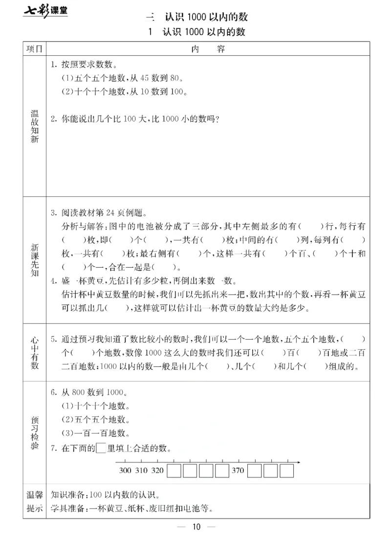 《七彩课堂》预习卡-数学2年级下册（JJ）_二年级上下册资料_小学二年级学习资料-25年更新版_2-04、小学二年级数学下册_2-4-2、练习题、作业、试题、试卷_冀教版_电子册类