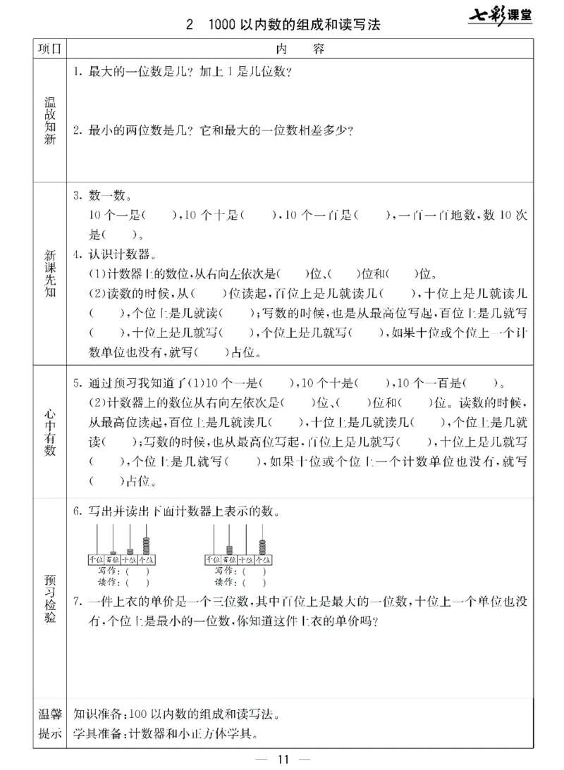《七彩课堂》预习卡-数学2年级下册（JJ）_二年级上下册资料_小学二年级学习资料-25年更新版_2-04、小学二年级数学下册_2-4-2、练习题、作业、试题、试卷_冀教版_电子册类