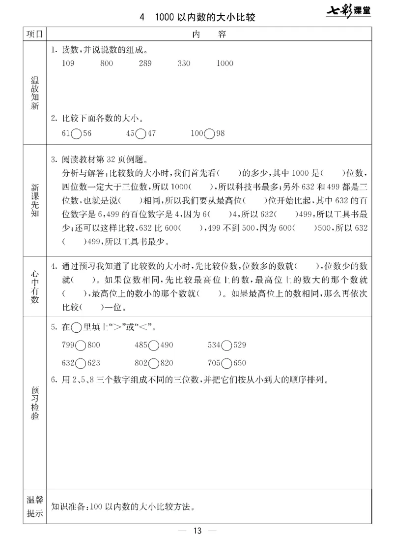 《七彩课堂》预习卡-数学2年级下册（JJ）_二年级上下册资料_小学二年级学习资料-25年更新版_2-04、小学二年级数学下册_2-4-2、练习题、作业、试题、试卷_冀教版_电子册类
