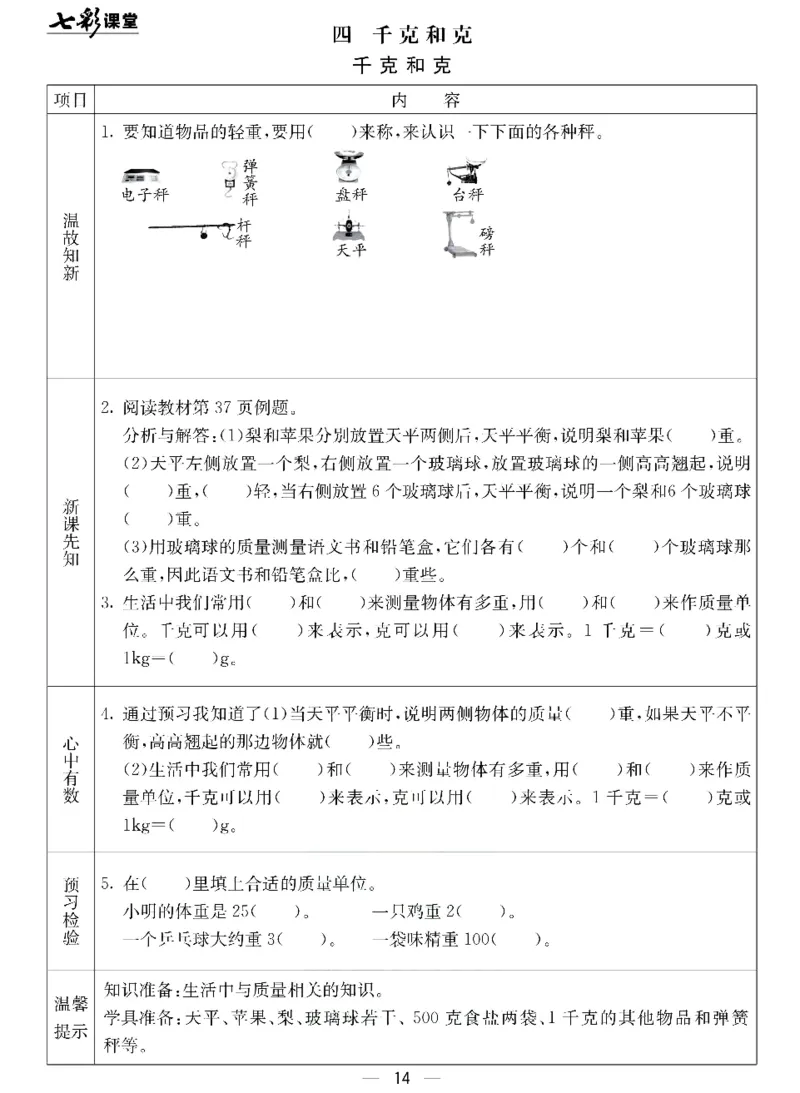 《七彩课堂》预习卡-数学2年级下册（JJ）_二年级上下册资料_小学二年级学习资料-25年更新版_2-04、小学二年级数学下册_2-4-2、练习题、作业、试题、试卷_冀教版_电子册类