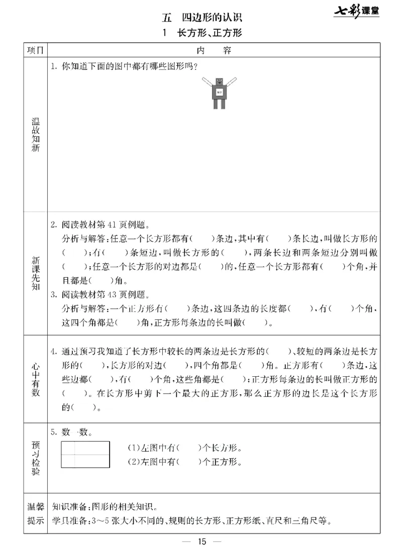 《七彩课堂》预习卡-数学2年级下册（JJ）_二年级上下册资料_小学二年级学习资料-25年更新版_2-04、小学二年级数学下册_2-4-2、练习题、作业、试题、试卷_冀教版_电子册类