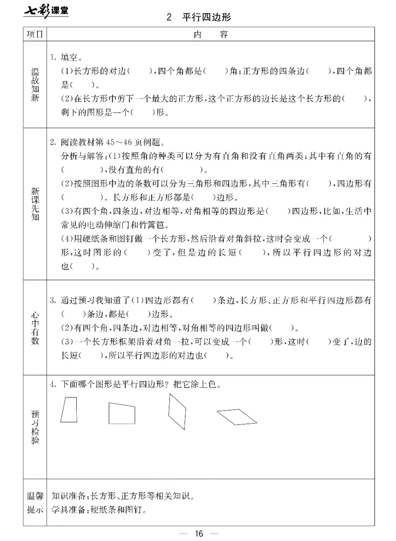 《七彩课堂》预习卡-数学2年级下册（JJ）_二年级上下册资料_小学二年级学习资料-25年更新版_2-04、小学二年级数学下册_2-4-2、练习题、作业、试题、试卷_冀教版_电子册类