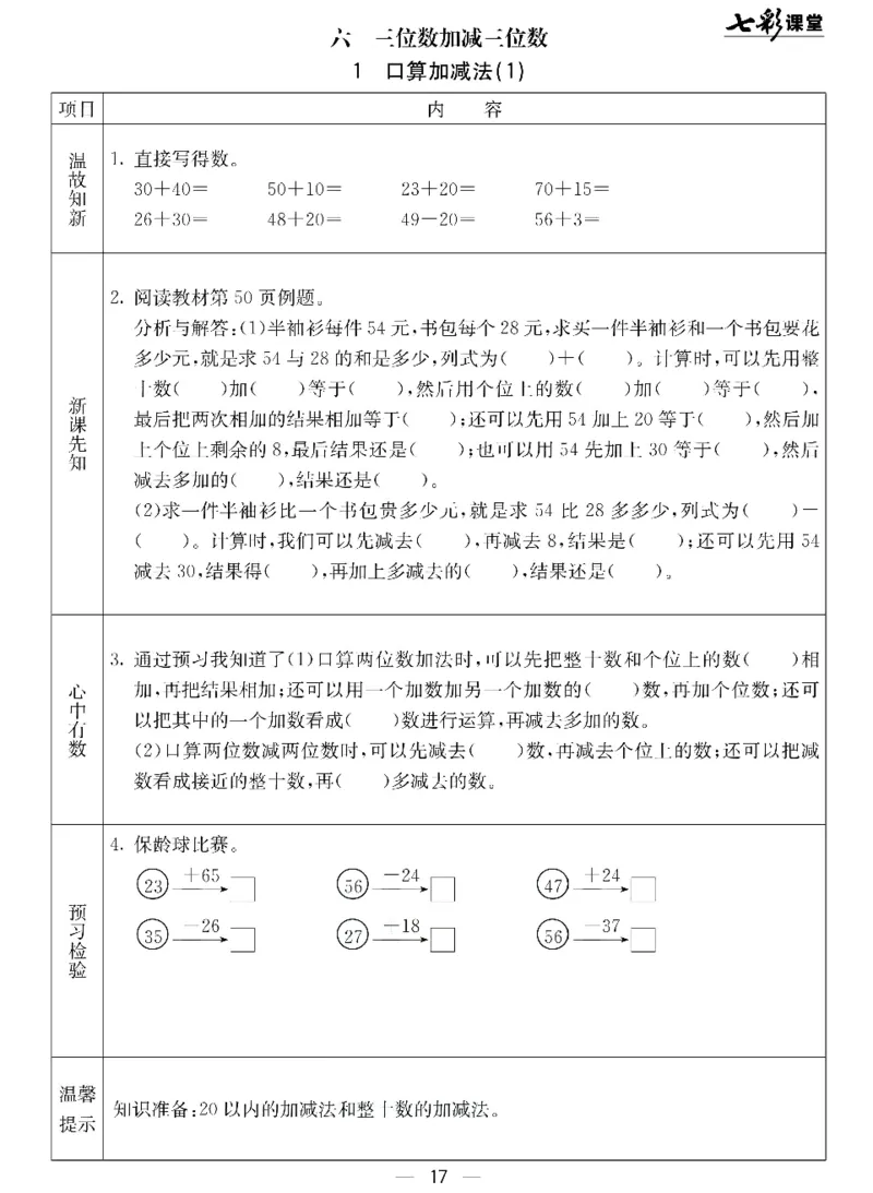 《七彩课堂》预习卡-数学2年级下册（JJ）_二年级上下册资料_小学二年级学习资料-25年更新版_2-04、小学二年级数学下册_2-4-2、练习题、作业、试题、试卷_冀教版_电子册类