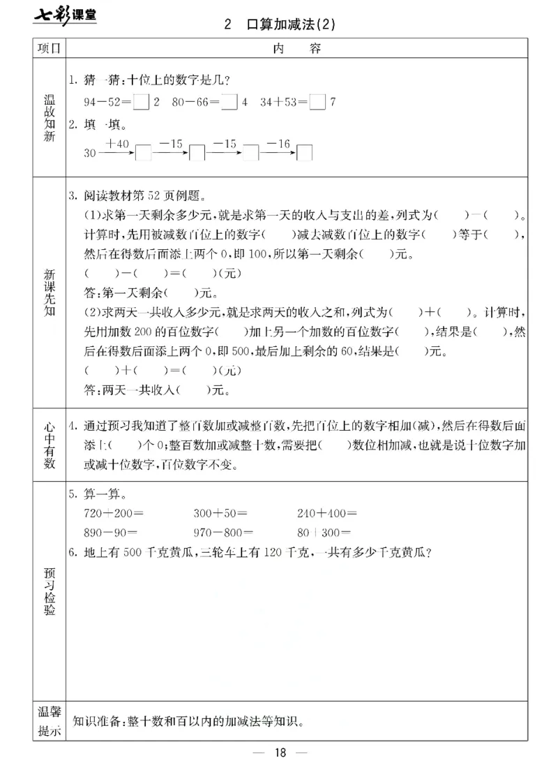 《七彩课堂》预习卡-数学2年级下册（JJ）_二年级上下册资料_小学二年级学习资料-25年更新版_2-04、小学二年级数学下册_2-4-2、练习题、作业、试题、试卷_冀教版_电子册类