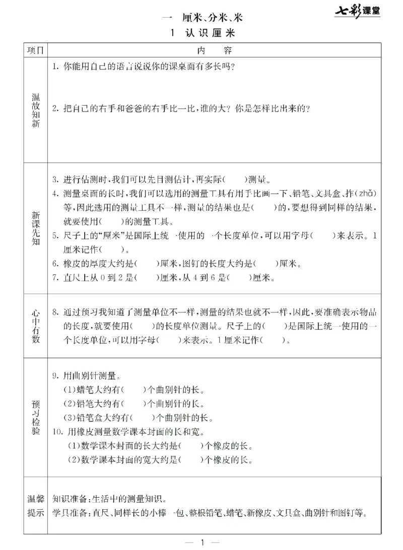 《七彩课堂》预习卡-数学2年级下册（JJ）_二年级上下册资料_小学二年级学习资料-25年更新版_2-04、小学二年级数学下册_2-4-2、练习题、作业、试题、试卷_冀教版_电子册类