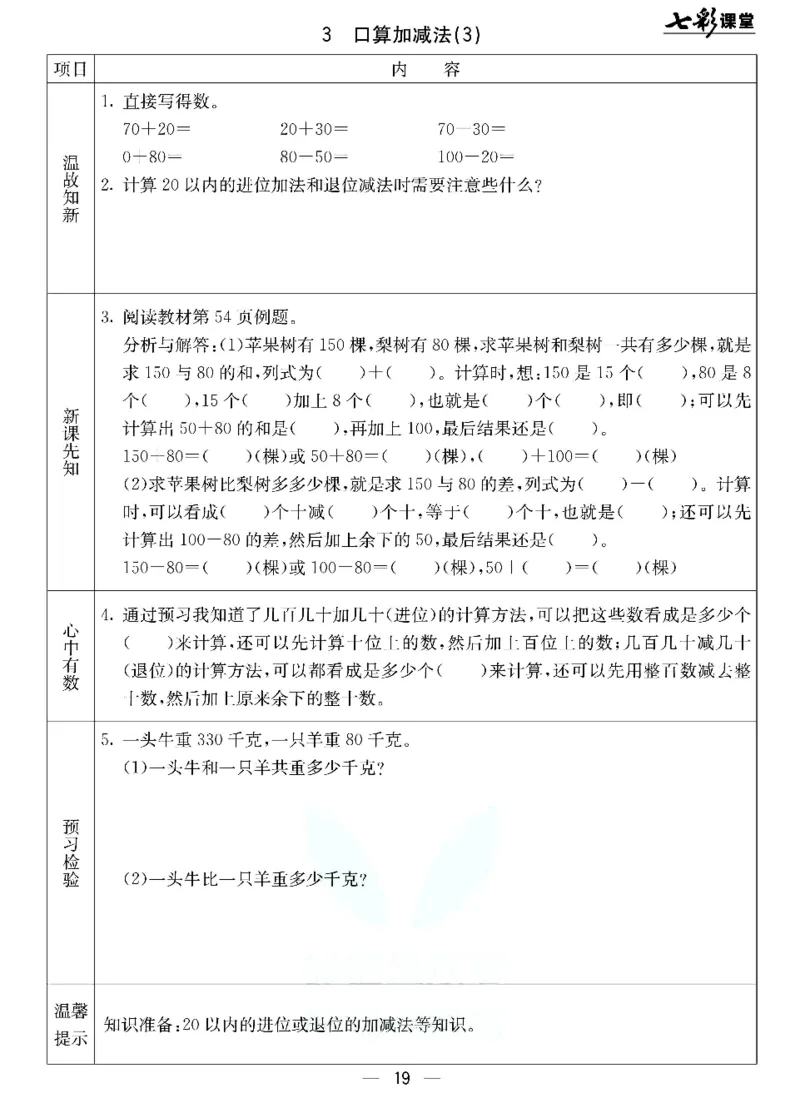 《七彩课堂》预习卡-数学2年级下册（JJ）_二年级上下册资料_小学二年级学习资料-25年更新版_2-04、小学二年级数学下册_2-4-2、练习题、作业、试题、试卷_冀教版_电子册类