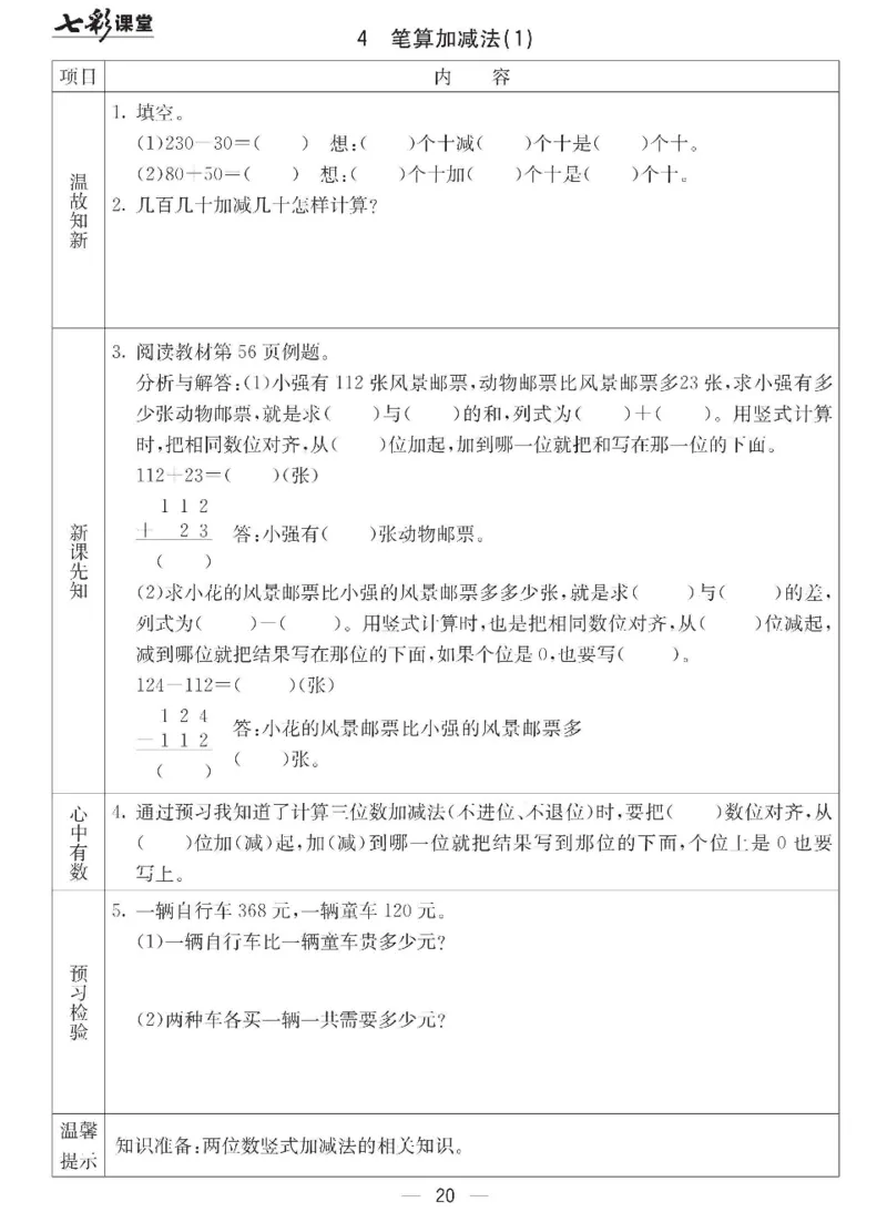《七彩课堂》预习卡-数学2年级下册（JJ）_二年级上下册资料_小学二年级学习资料-25年更新版_2-04、小学二年级数学下册_2-4-2、练习题、作业、试题、试卷_冀教版_电子册类