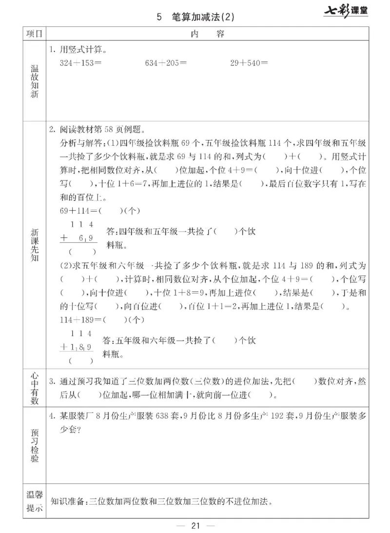 《七彩课堂》预习卡-数学2年级下册（JJ）_二年级上下册资料_小学二年级学习资料-25年更新版_2-04、小学二年级数学下册_2-4-2、练习题、作业、试题、试卷_冀教版_电子册类