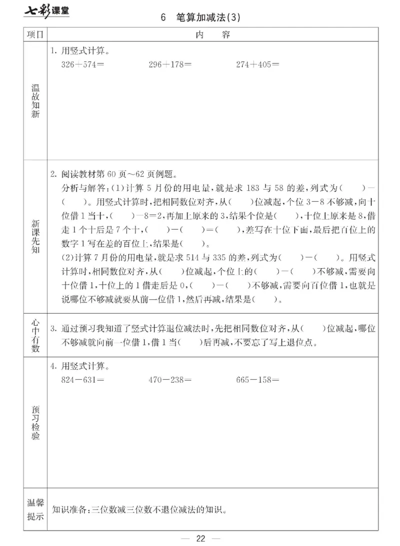 《七彩课堂》预习卡-数学2年级下册（JJ）_二年级上下册资料_小学二年级学习资料-25年更新版_2-04、小学二年级数学下册_2-4-2、练习题、作业、试题、试卷_冀教版_电子册类