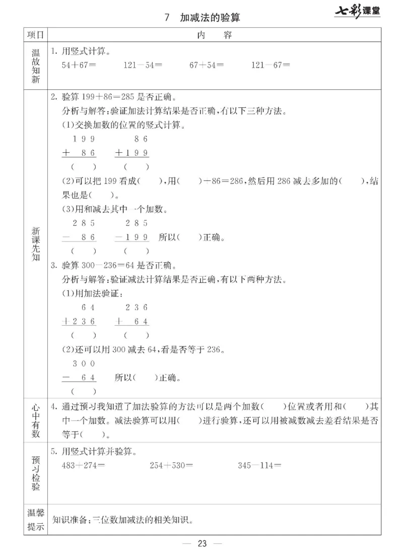 《七彩课堂》预习卡-数学2年级下册（JJ）_二年级上下册资料_小学二年级学习资料-25年更新版_2-04、小学二年级数学下册_2-4-2、练习题、作业、试题、试卷_冀教版_电子册类