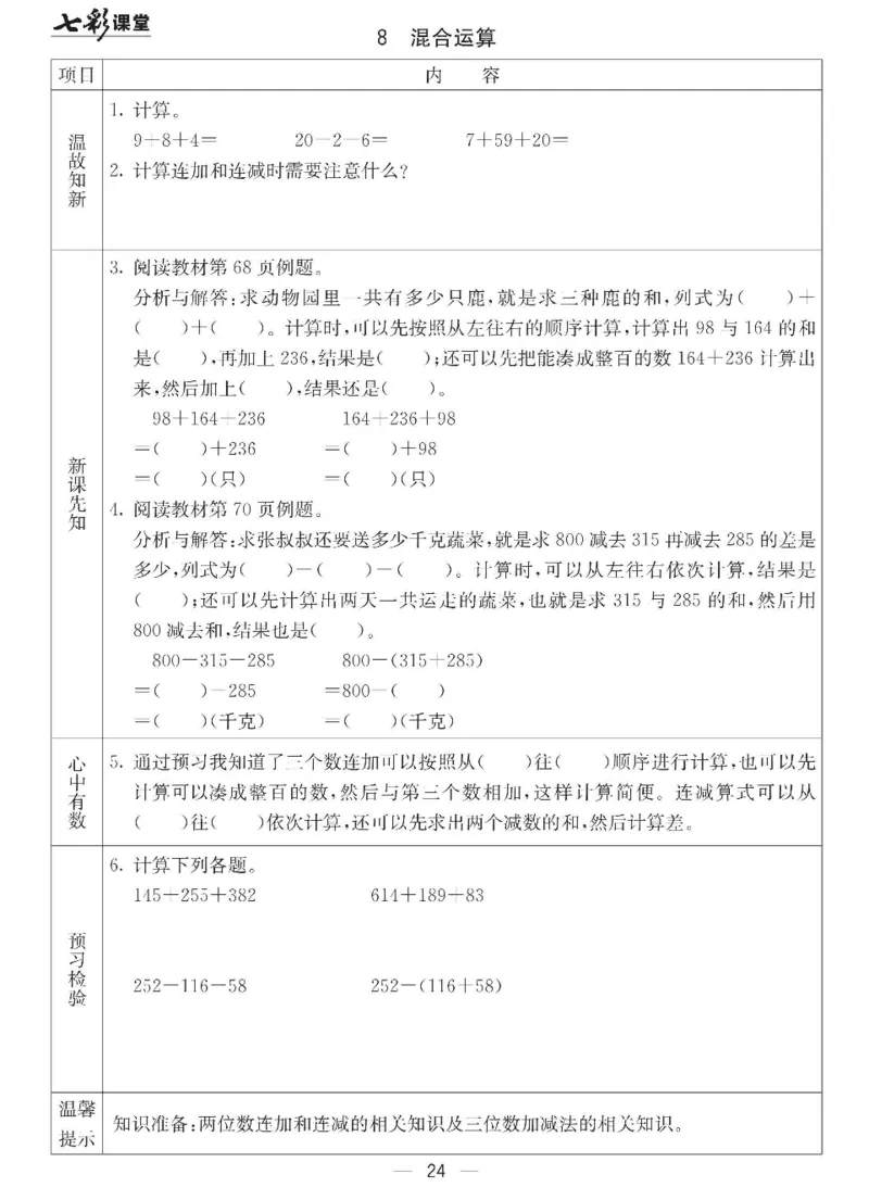 《七彩课堂》预习卡-数学2年级下册（JJ）_二年级上下册资料_小学二年级学习资料-25年更新版_2-04、小学二年级数学下册_2-4-2、练习题、作业、试题、试卷_冀教版_电子册类