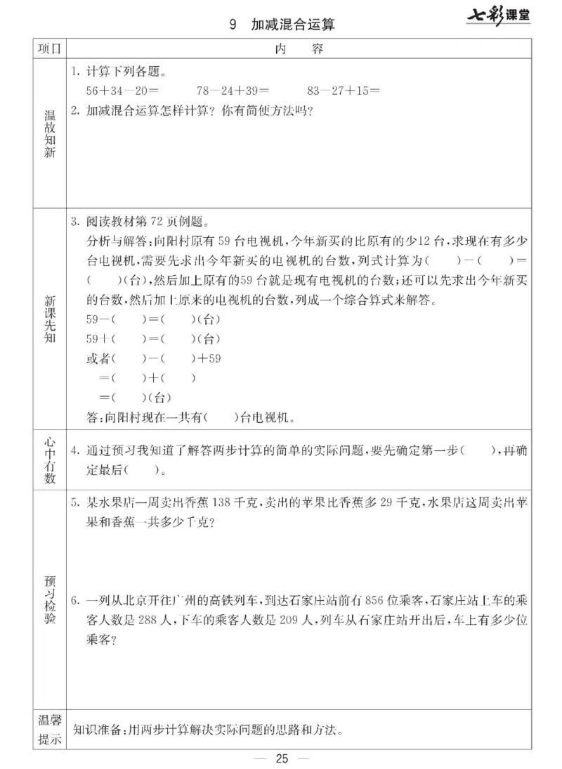 《七彩课堂》预习卡-数学2年级下册（JJ）_二年级上下册资料_小学二年级学习资料-25年更新版_2-04、小学二年级数学下册_2-4-2、练习题、作业、试题、试卷_冀教版_电子册类