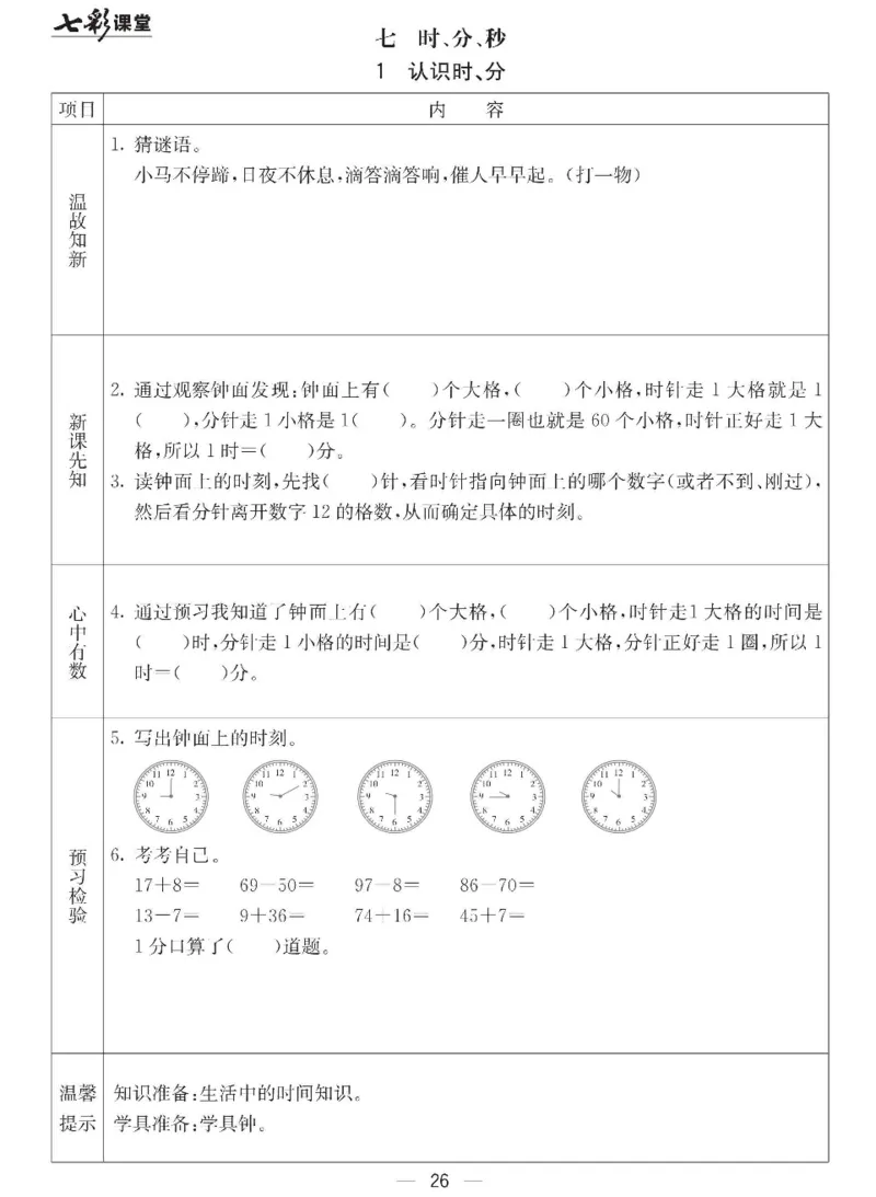 《七彩课堂》预习卡-数学2年级下册（JJ）_二年级上下册资料_小学二年级学习资料-25年更新版_2-04、小学二年级数学下册_2-4-2、练习题、作业、试题、试卷_冀教版_电子册类