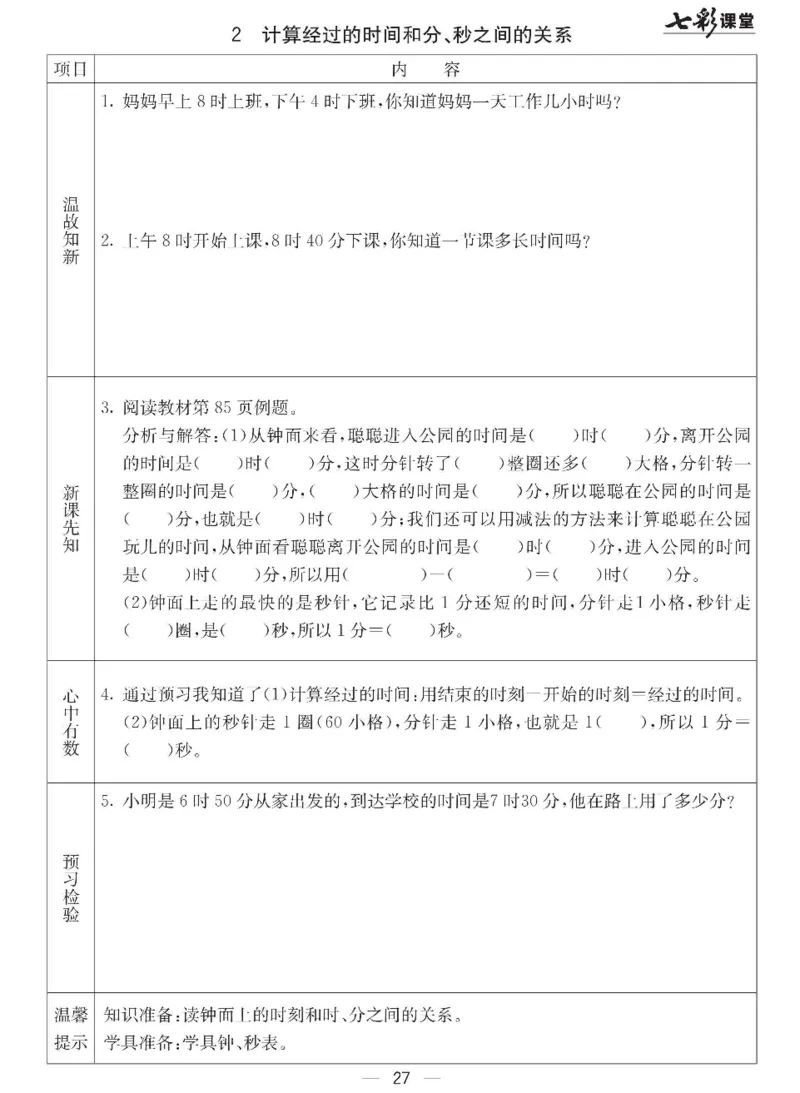 《七彩课堂》预习卡-数学2年级下册（JJ）_二年级上下册资料_小学二年级学习资料-25年更新版_2-04、小学二年级数学下册_2-4-2、练习题、作业、试题、试卷_冀教版_电子册类