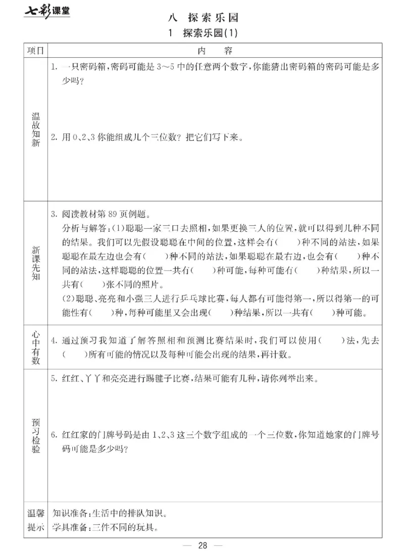 《七彩课堂》预习卡-数学2年级下册（JJ）_二年级上下册资料_小学二年级学习资料-25年更新版_2-04、小学二年级数学下册_2-4-2、练习题、作业、试题、试卷_冀教版_电子册类