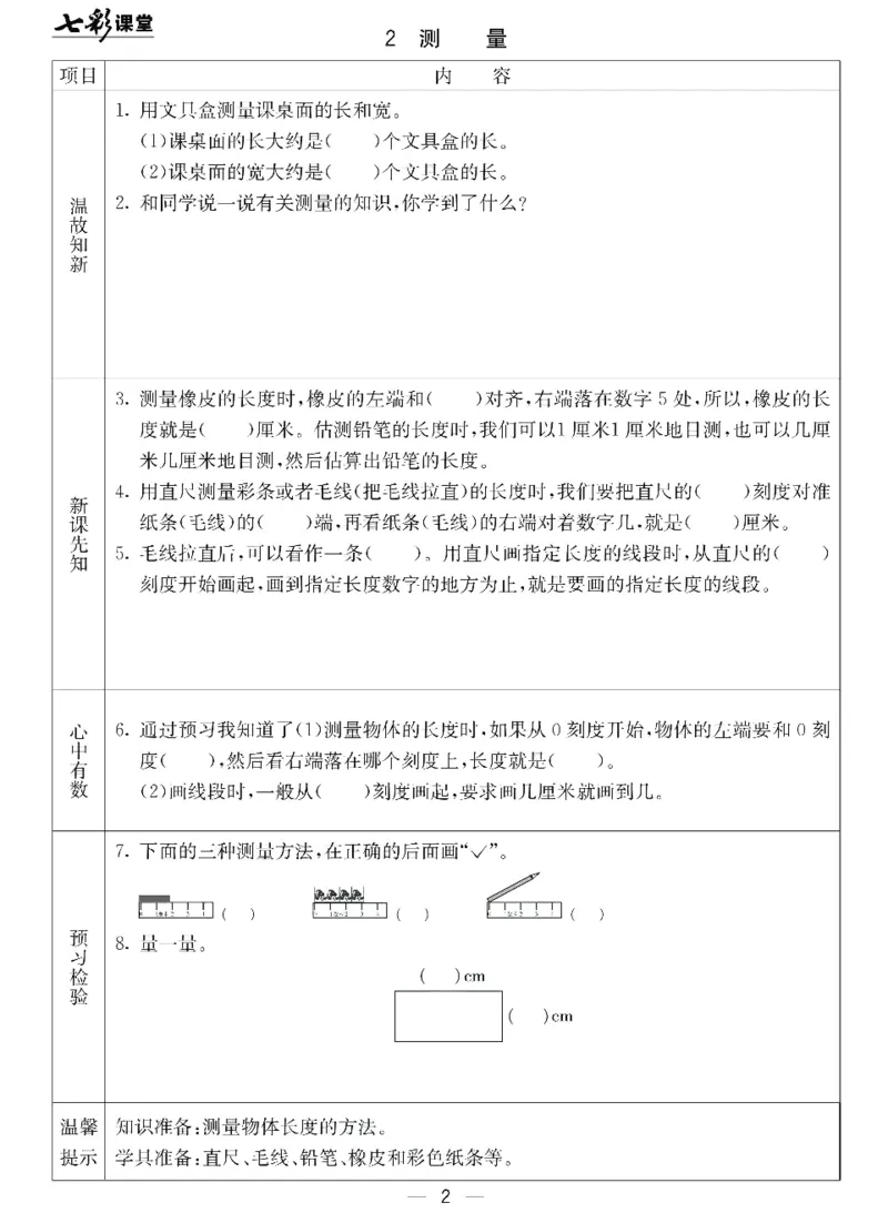 《七彩课堂》预习卡-数学2年级下册（JJ）_二年级上下册资料_小学二年级学习资料-25年更新版_2-04、小学二年级数学下册_2-4-2、练习题、作业、试题、试卷_冀教版_电子册类