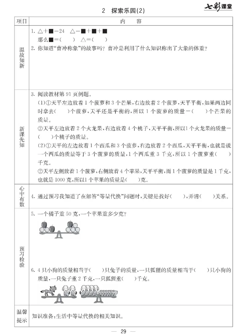 《七彩课堂》预习卡-数学2年级下册（JJ）_二年级上下册资料_小学二年级学习资料-25年更新版_2-04、小学二年级数学下册_2-4-2、练习题、作业、试题、试卷_冀教版_电子册类