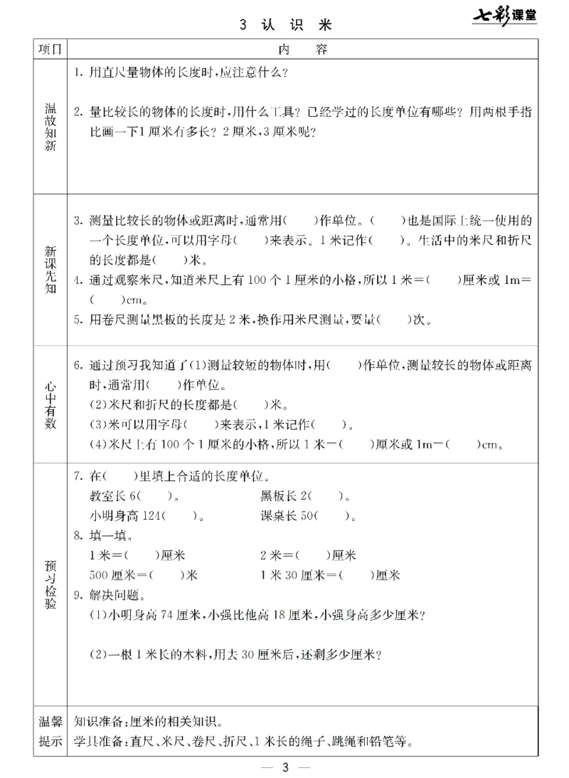 《七彩课堂》预习卡-数学2年级下册（JJ）_二年级上下册资料_小学二年级学习资料-25年更新版_2-04、小学二年级数学下册_2-4-2、练习题、作业、试题、试卷_冀教版_电子册类