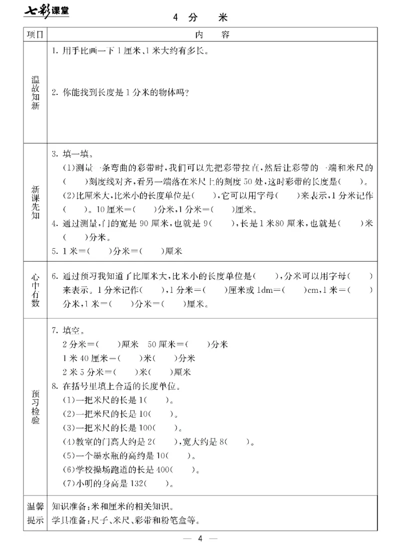 《七彩课堂》预习卡-数学2年级下册（JJ）_二年级上下册资料_小学二年级学习资料-25年更新版_2-04、小学二年级数学下册_2-4-2、练习题、作业、试题、试卷_冀教版_电子册类