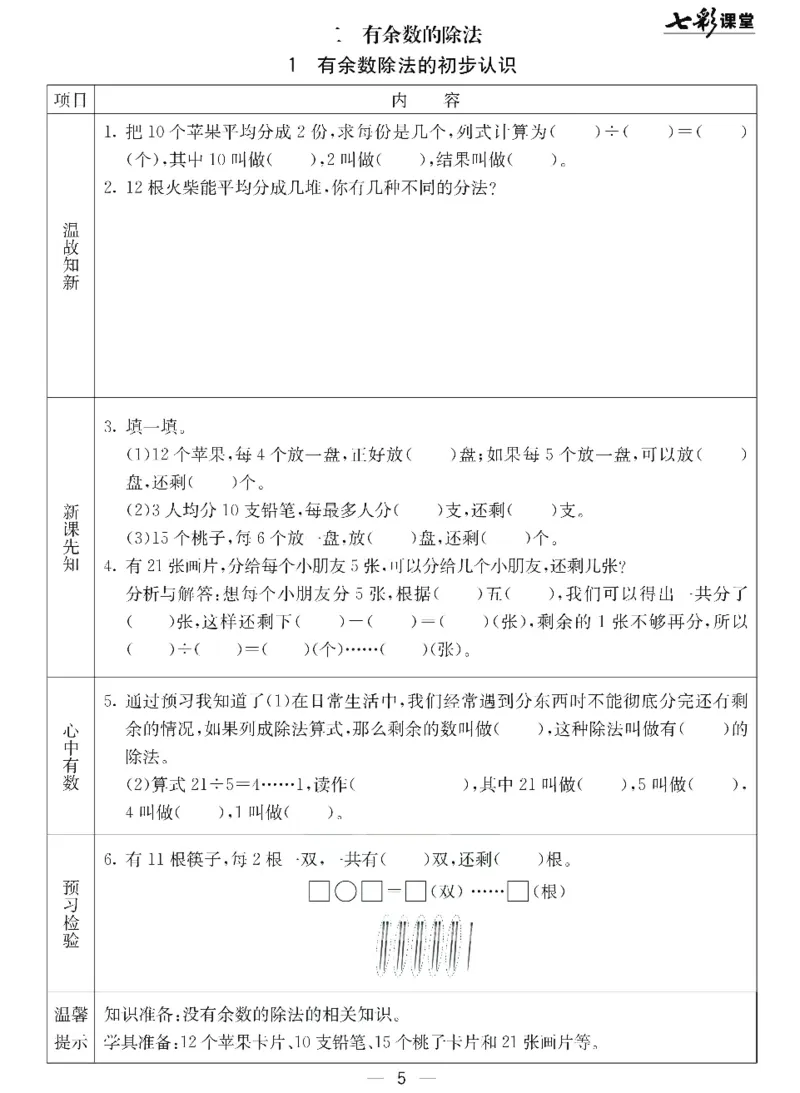 《七彩课堂》预习卡-数学2年级下册（JJ）_二年级上下册资料_小学二年级学习资料-25年更新版_2-04、小学二年级数学下册_2-4-2、练习题、作业、试题、试卷_冀教版_电子册类