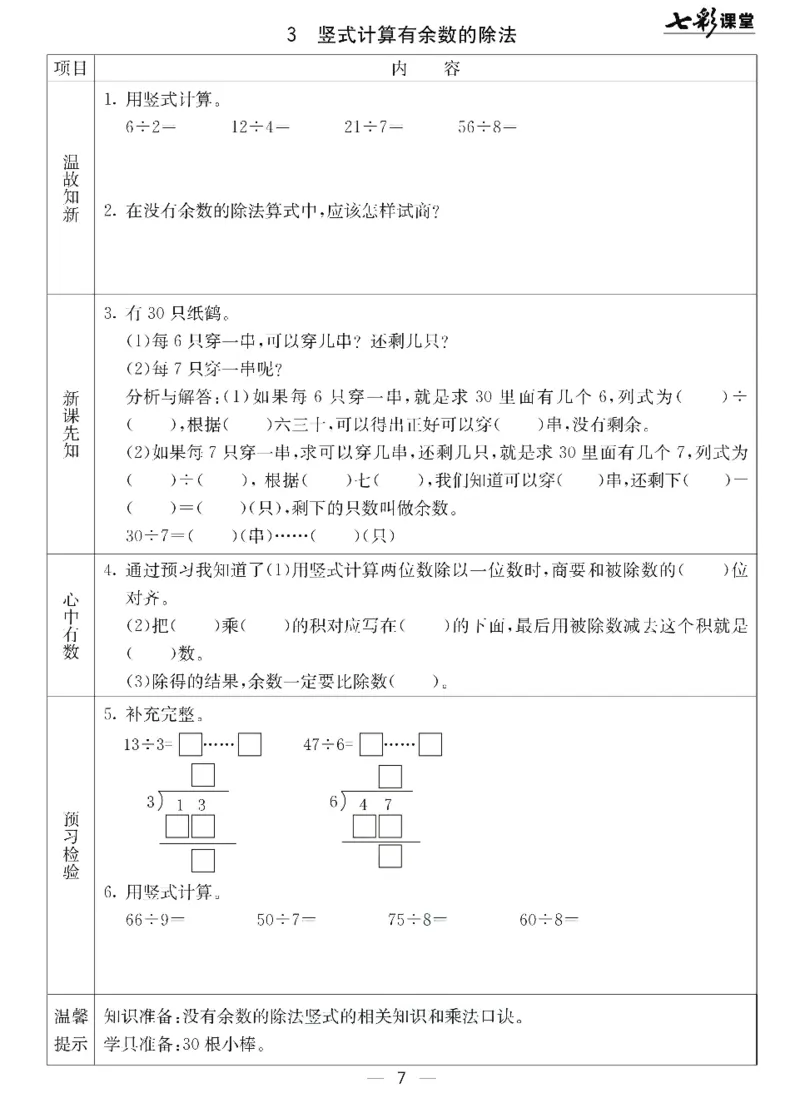 《七彩课堂》预习卡-数学2年级下册（JJ）_二年级上下册资料_小学二年级学习资料-25年更新版_2-04、小学二年级数学下册_2-4-2、练习题、作业、试题、试卷_冀教版_电子册类