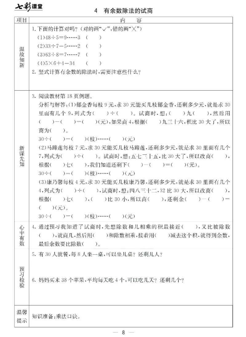 《七彩课堂》预习卡-数学2年级下册（JJ）_二年级上下册资料_小学二年级学习资料-25年更新版_2-04、小学二年级数学下册_2-4-2、练习题、作业、试题、试卷_冀教版_电子册类