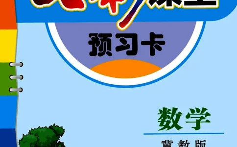 《七彩课堂》预习卡-数学2年级下册（JJ）_二年级上下册资料_小学二年级学习资料-25年更新版_2-04、小学二年级数学下册_2-4-2、练习题、作业、试题、试卷_冀教版_电子册类
