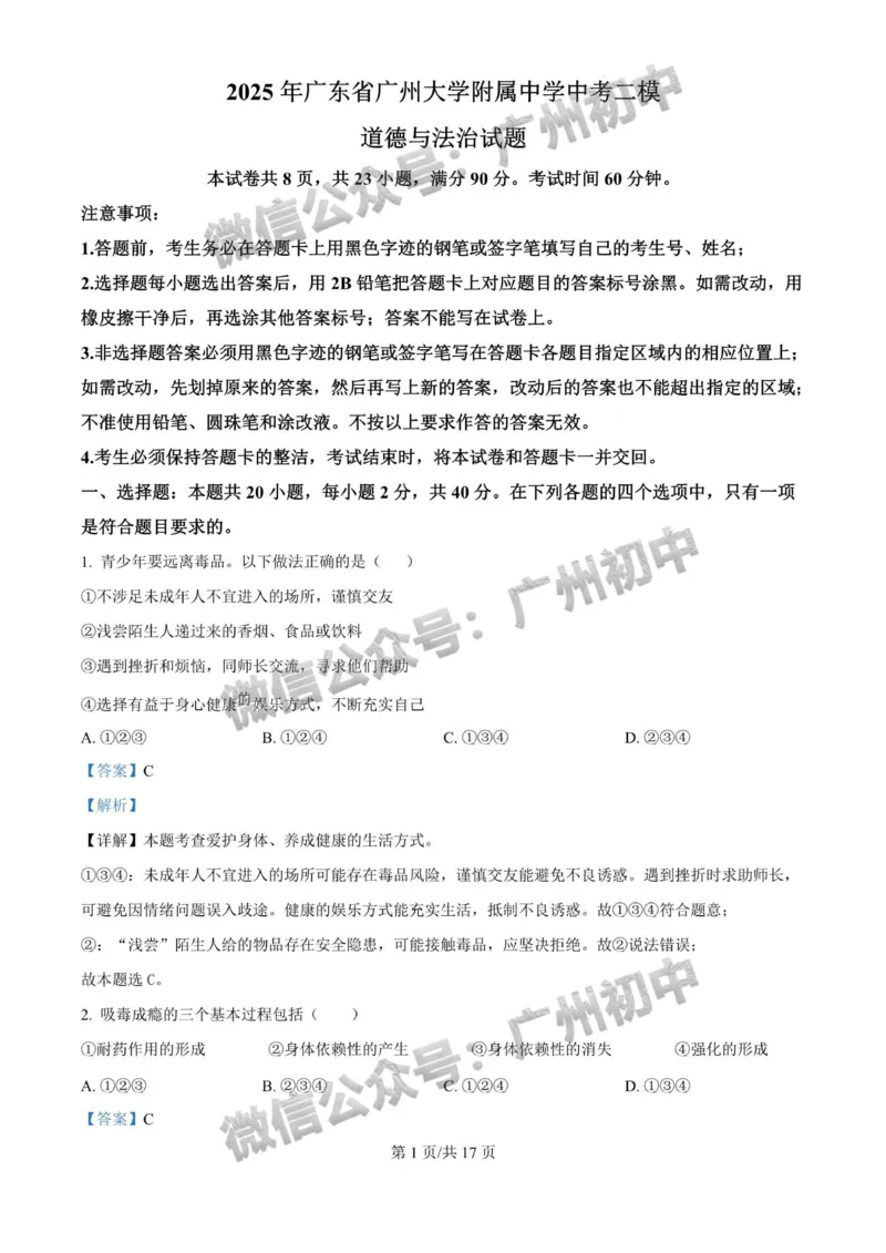 2025广州大学附属中学中考二模道德与法治试题（答案解析）_广州九上月考+期中+期末+一模二模+中考真题_2025中考二模