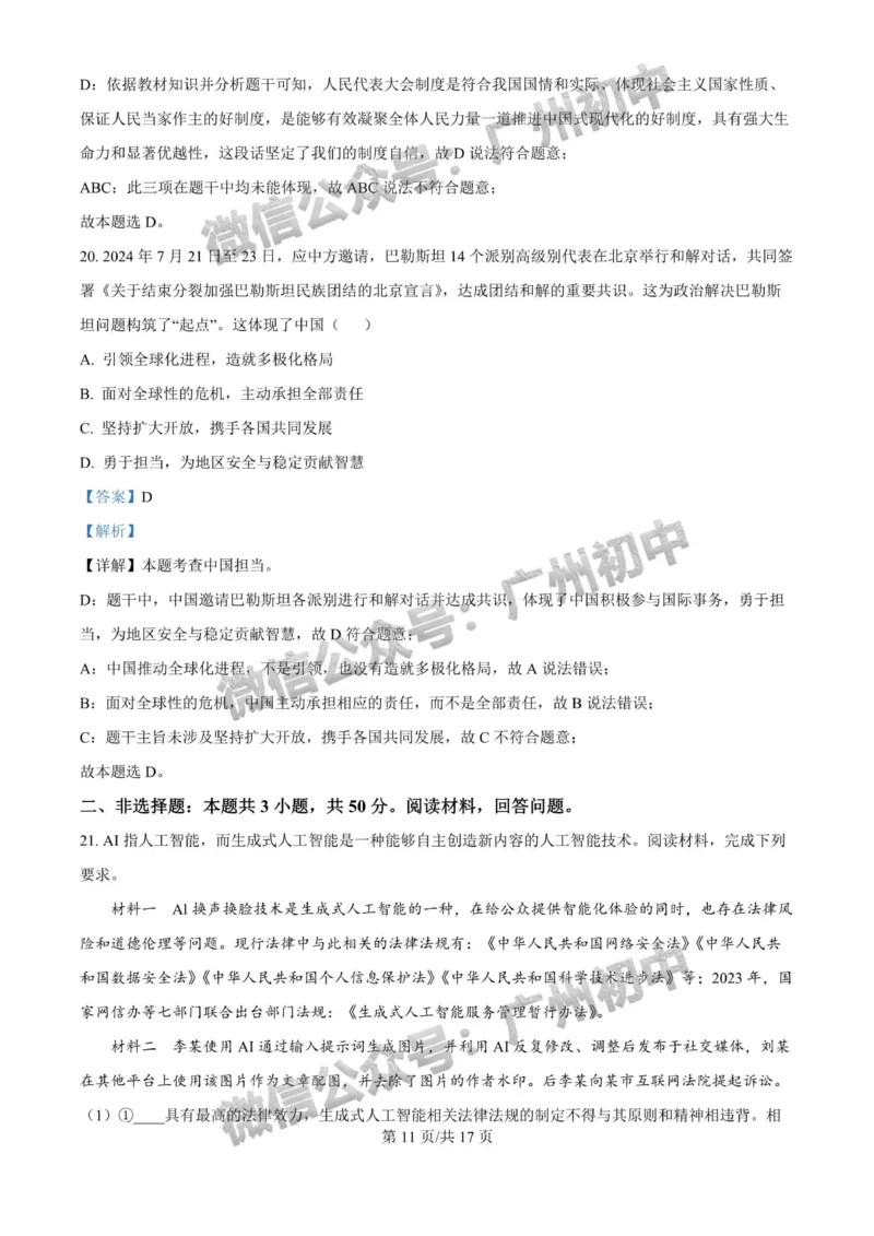 2025广州大学附属中学中考二模道德与法治试题（答案解析）_广州九上月考+期中+期末+一模二模+中考真题_2025中考二模