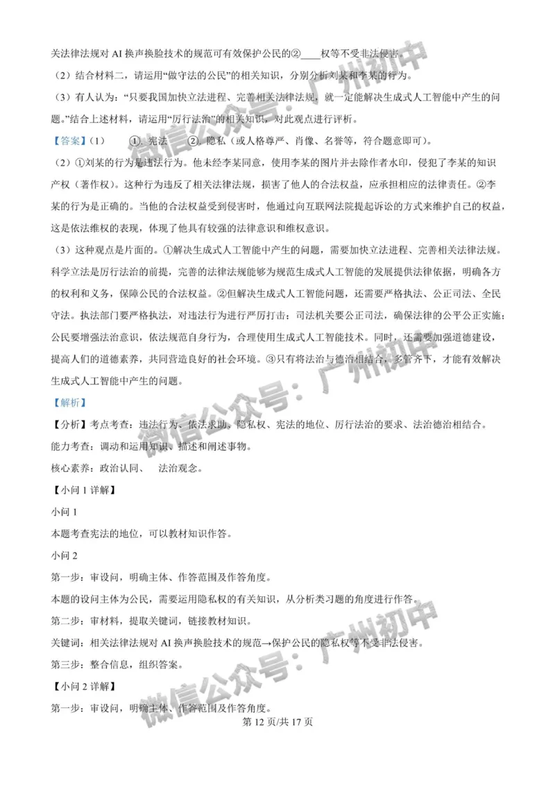 2025广州大学附属中学中考二模道德与法治试题（答案解析）_广州九上月考+期中+期末+一模二模+中考真题_2025中考二模