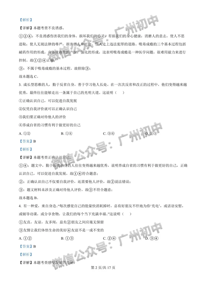 2025广州大学附属中学中考二模道德与法治试题（答案解析）_广州九上月考+期中+期末+一模二模+中考真题_2025中考二模