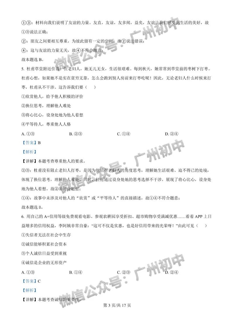 2025广州大学附属中学中考二模道德与法治试题（答案解析）_广州九上月考+期中+期末+一模二模+中考真题_2025中考二模