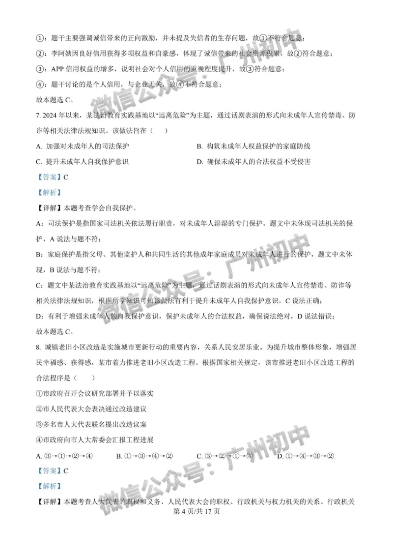 2025广州大学附属中学中考二模道德与法治试题（答案解析）_广州九上月考+期中+期末+一模二模+中考真题_2025中考二模