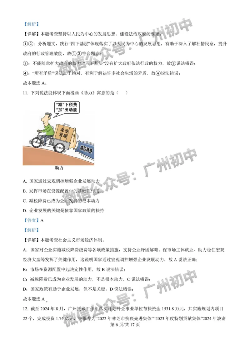 2025广州大学附属中学中考二模道德与法治试题（答案解析）_广州九上月考+期中+期末+一模二模+中考真题_2025中考二模