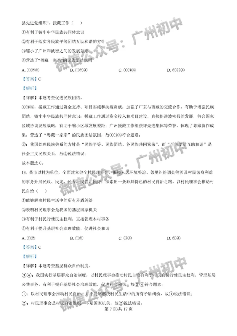 2025广州大学附属中学中考二模道德与法治试题（答案解析）_广州九上月考+期中+期末+一模二模+中考真题_2025中考二模