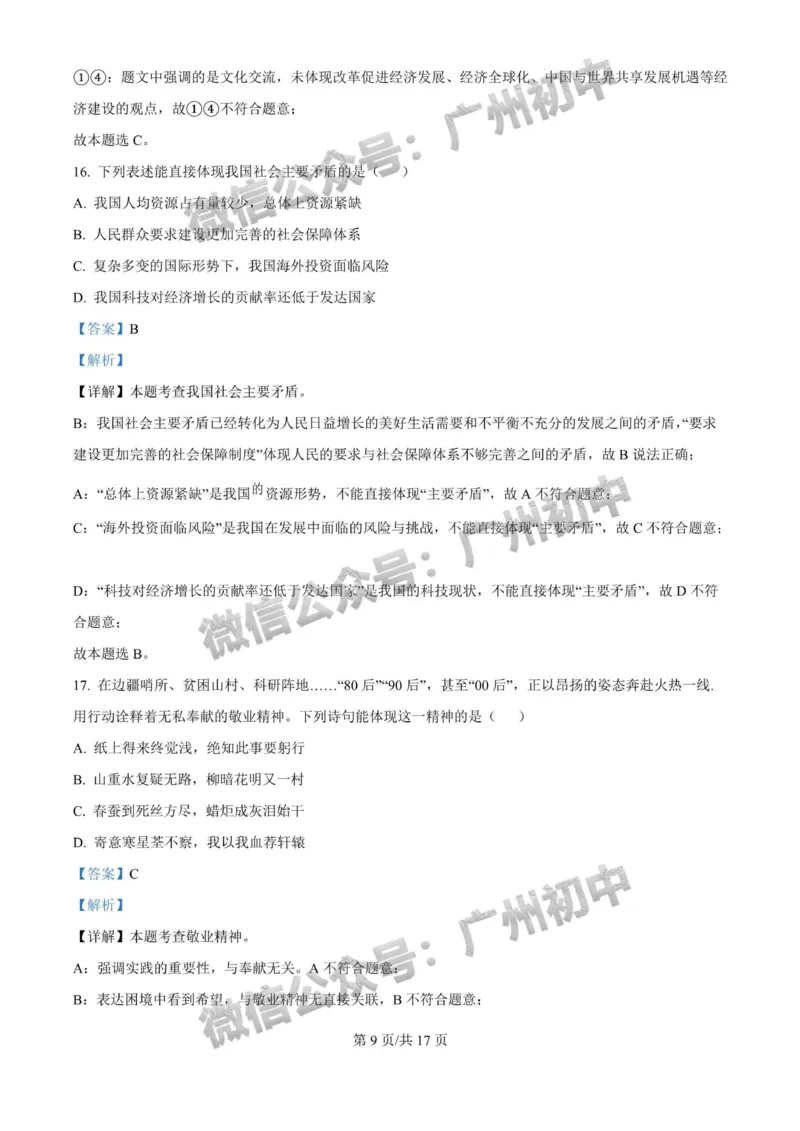 2025广州大学附属中学中考二模道德与法治试题（答案解析）_广州九上月考+期中+期末+一模二模+中考真题_2025中考二模