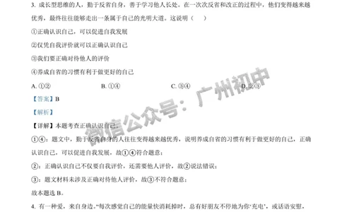 2025广州大学附属中学中考二模道德与法治试题（答案解析）_广州九上月考+期中+期末+一模二模+中考真题_2025中考二模