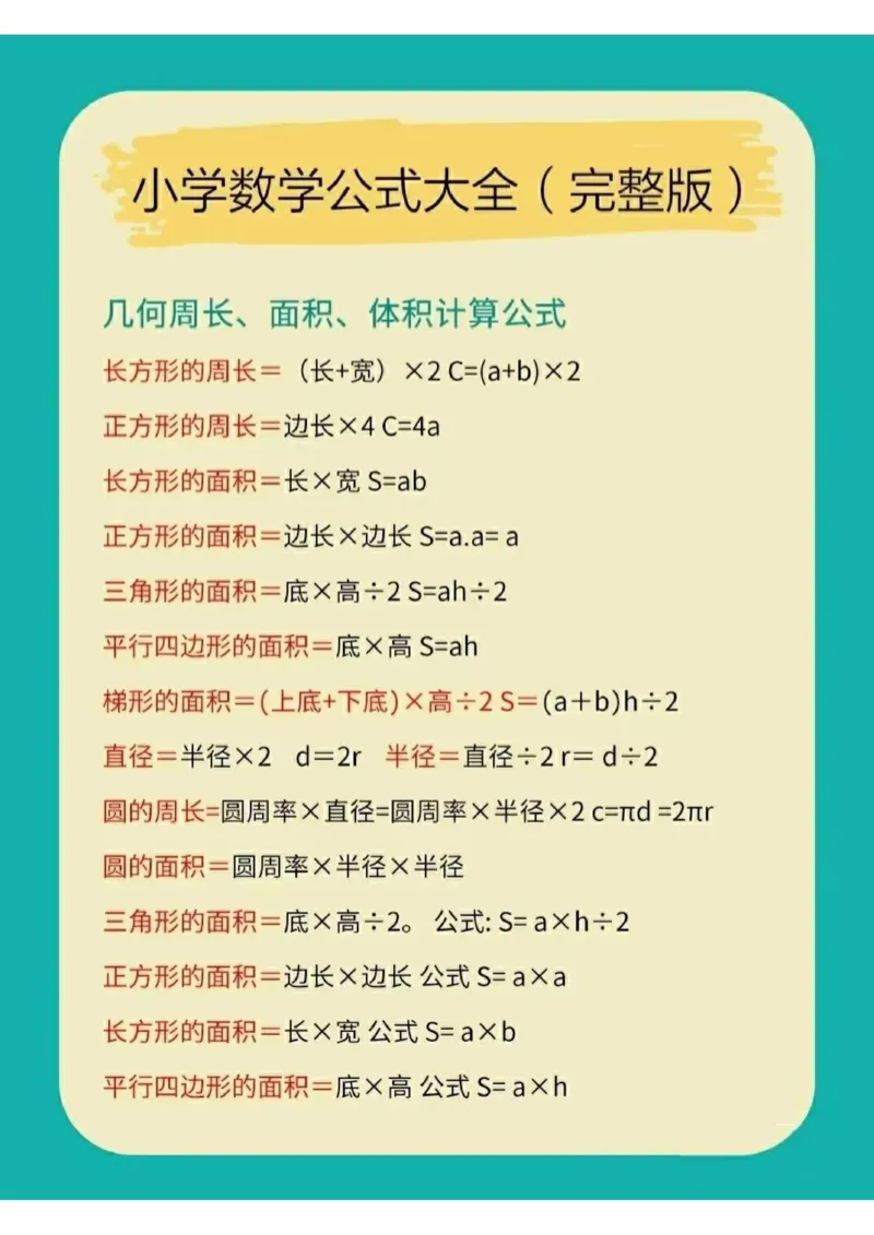 ❤️小学数学公式大全（完整版）_小学数学公式大全