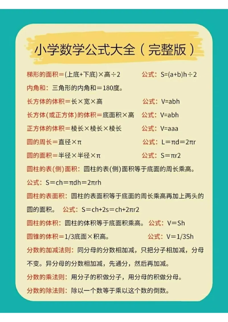 ❤️小学数学公式大全（完整版）_小学数学公式大全