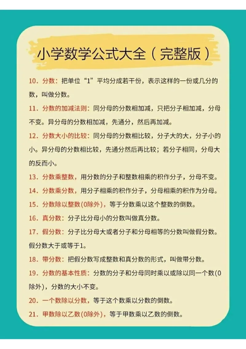 ❤️小学数学公式大全（完整版）_小学数学公式大全