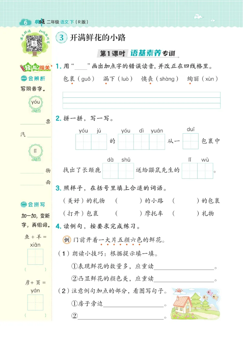 《典中点》语文2年级下册（54RJ）_二年级上下册资料_小学二年级学习资料-25年更新版_2-02、小学二年级语文下册_2-2-2、练习题、作业、试题、试卷_电子册类_《典中点》语文2年级下册（RJ）