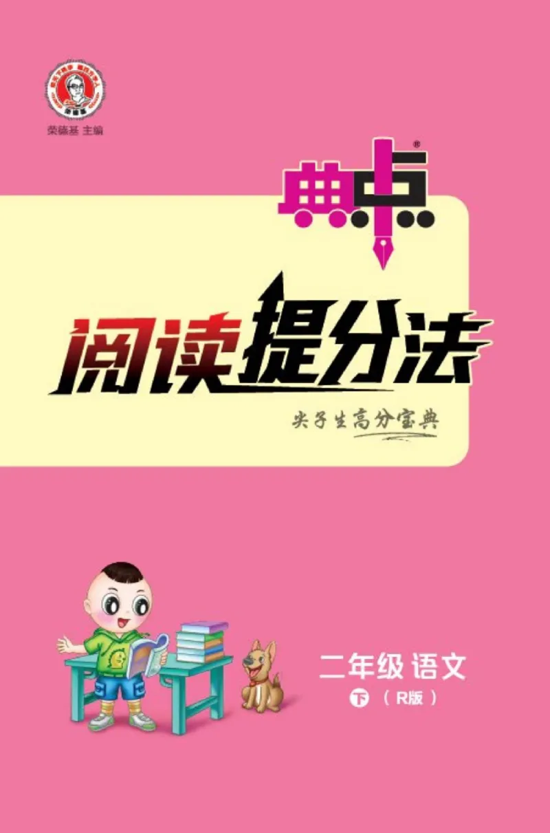 《典中点》语文2年级下册（54RJ）_二年级上下册资料_小学二年级学习资料-25年更新版_2-02、小学二年级语文下册_2-2-2、练习题、作业、试题、试卷_电子册类_《典中点》语文2年级下册（RJ）