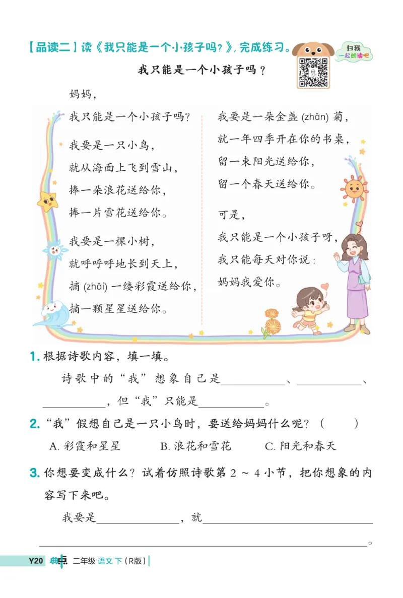 《典中点》语文2年级下册（54RJ）_二年级上下册资料_小学二年级学习资料-25年更新版_2-02、小学二年级语文下册_2-2-2、练习题、作业、试题、试卷_电子册类_《典中点》语文2年级下册（RJ）