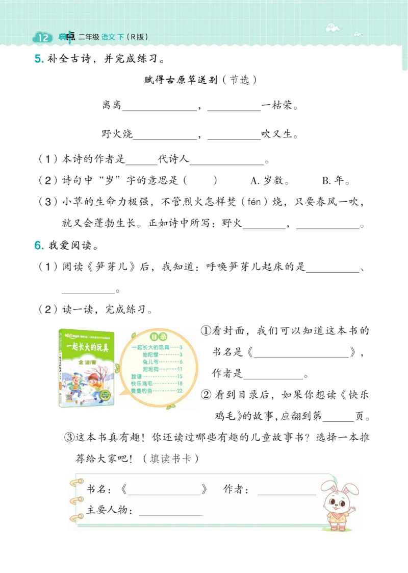 《典中点》语文2年级下册（54RJ）_二年级上下册资料_小学二年级学习资料-25年更新版_2-02、小学二年级语文下册_2-2-2、练习题、作业、试题、试卷_电子册类_《典中点》语文2年级下册（RJ）