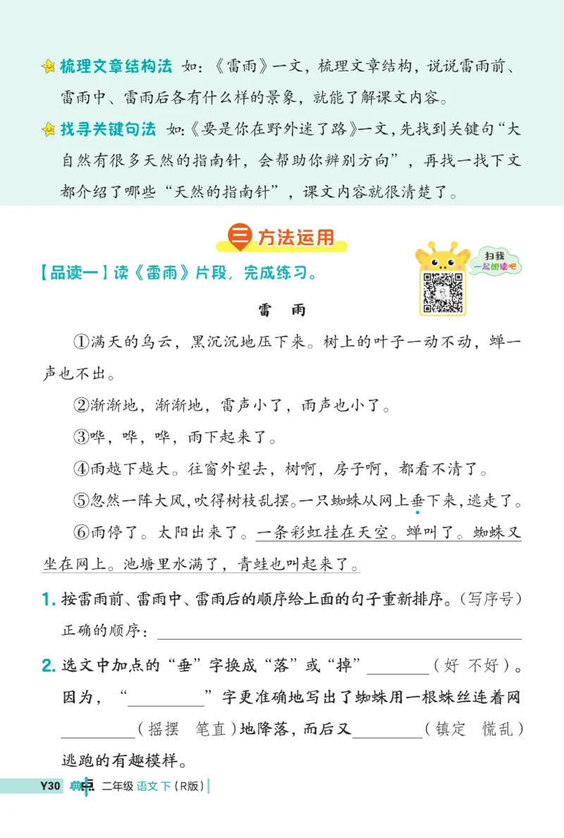 《典中点》语文2年级下册（54RJ）_二年级上下册资料_小学二年级学习资料-25年更新版_2-02、小学二年级语文下册_2-2-2、练习题、作业、试题、试卷_电子册类_《典中点》语文2年级下册（RJ）
