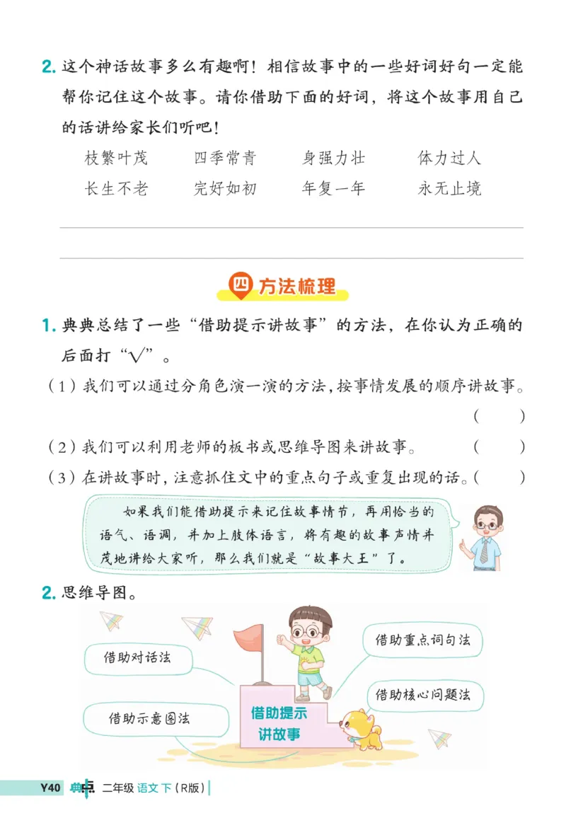 《典中点》语文2年级下册（54RJ）_二年级上下册资料_小学二年级学习资料-25年更新版_2-02、小学二年级语文下册_2-2-2、练习题、作业、试题、试卷_电子册类_《典中点》语文2年级下册（RJ）